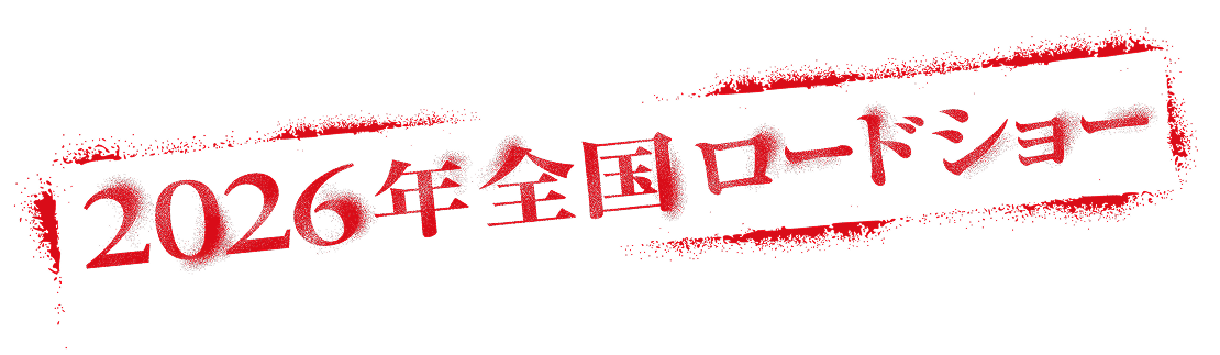 2026年全国公開