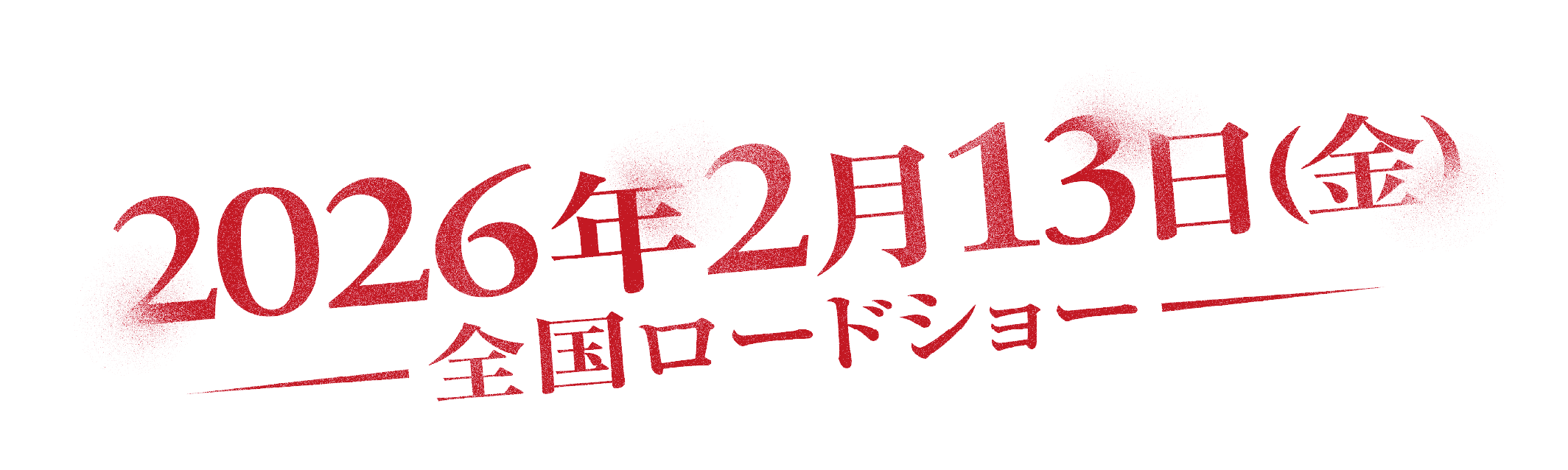 2026年2月13日(金) 全国ロードショー